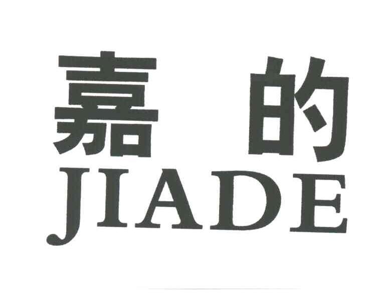 嘉的