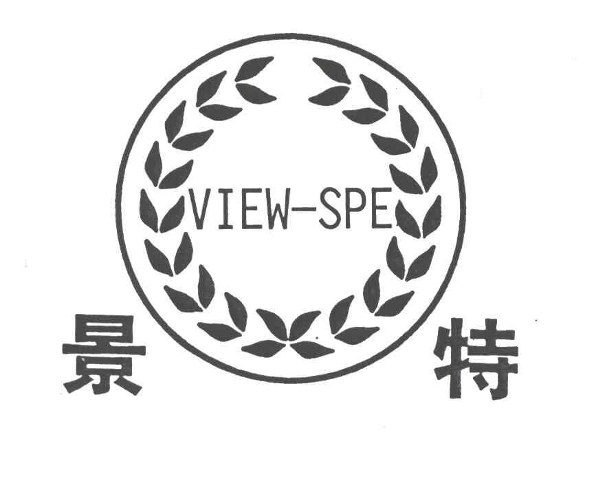 景特;VIEW-SPE