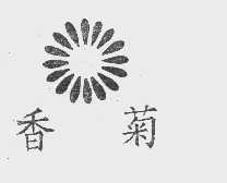 香菊