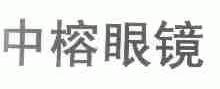 中榕