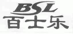 百士乐;BSL