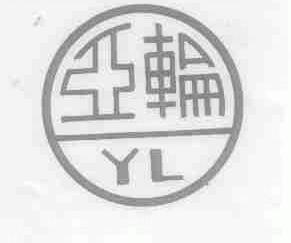 亚轮