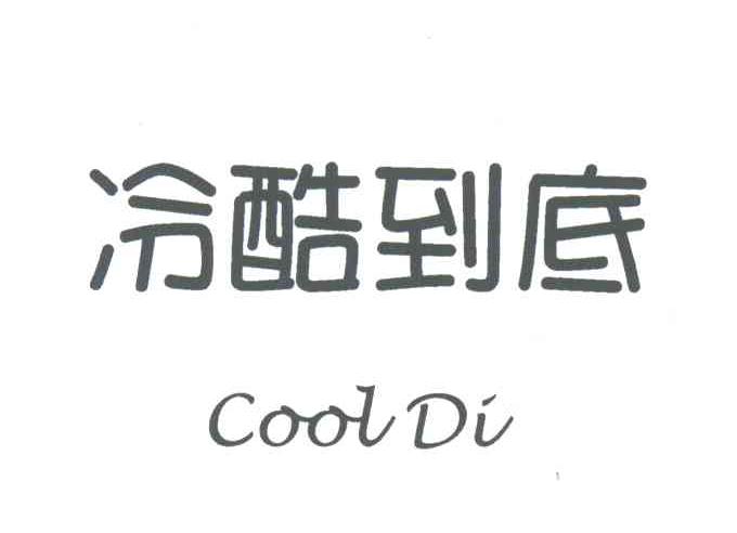 冷酷到底;COOL DI