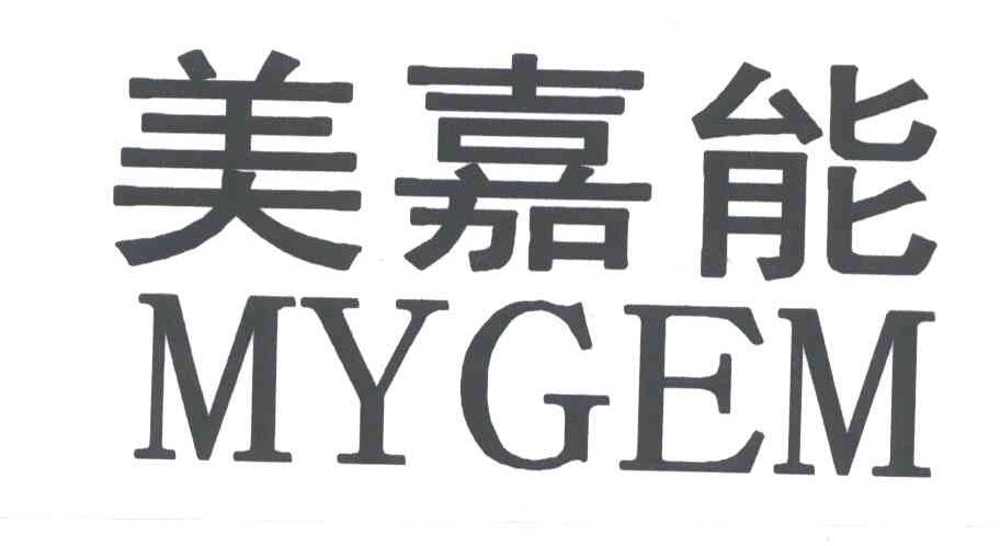 美嘉能;MYGEM