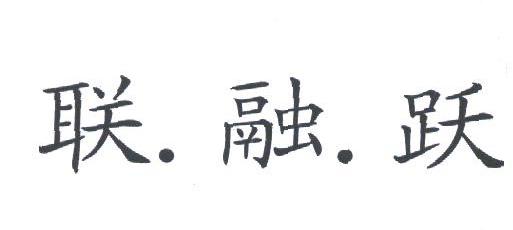 联.融.跃