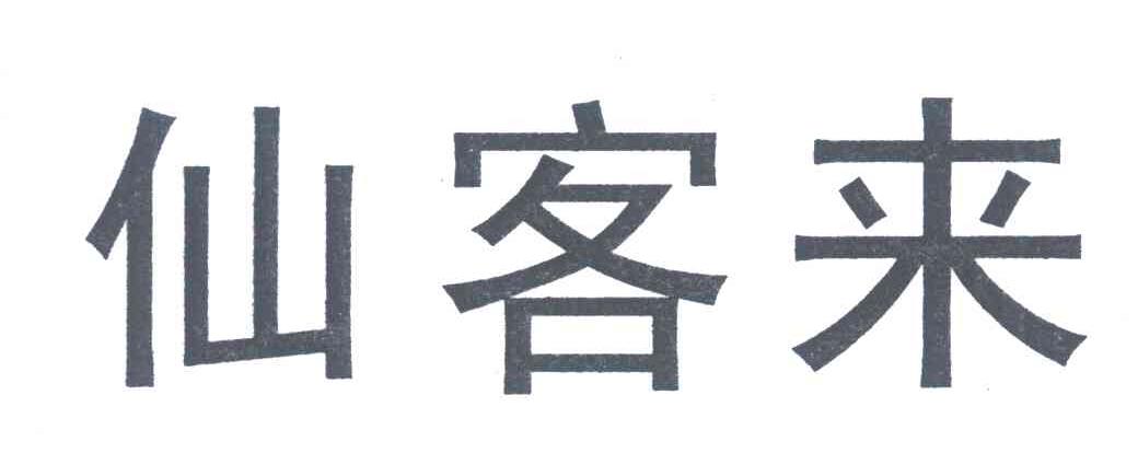 仙客来
