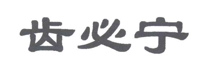 齿必宁