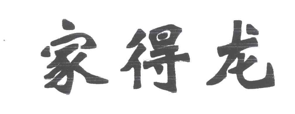 家得龙