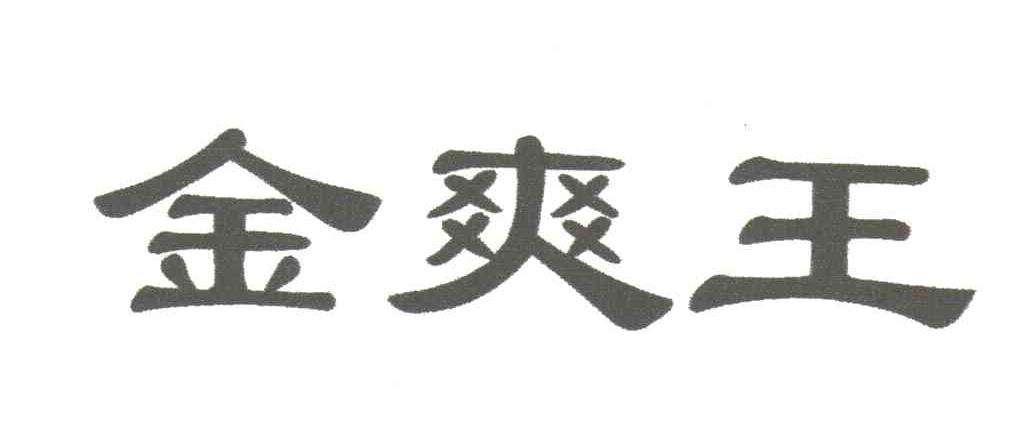 金爽王