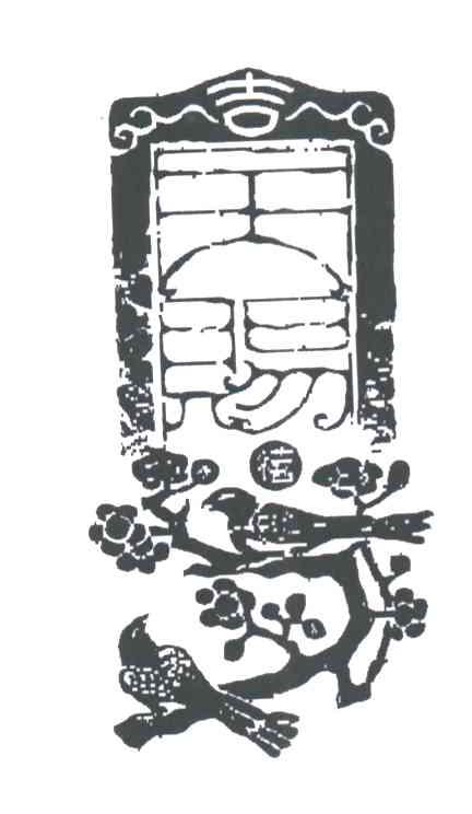 吉;天赐福