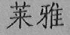 莱雅