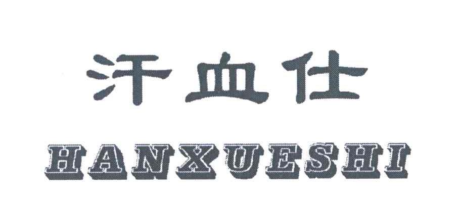 汗血仕