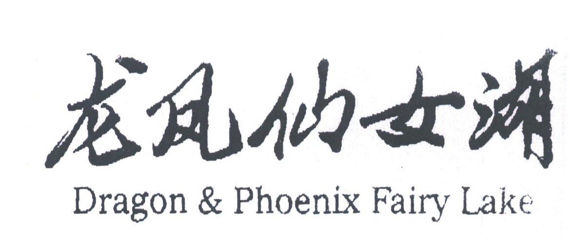龙凤仙女湖;DRAGON & PHOENIX FAIRY LAKE
