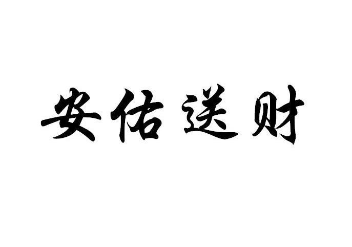安佑送财