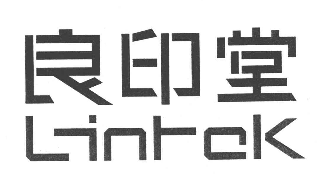 良印堂;LINTCK