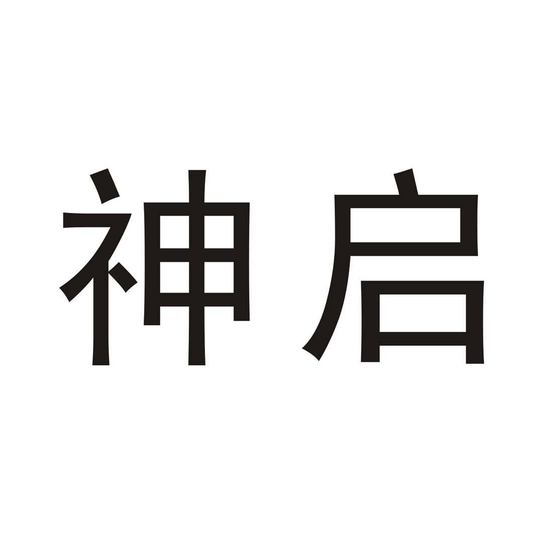 神启