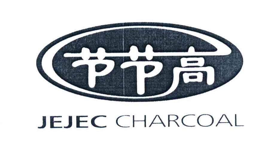 节节高 JEJEC CHARCOAL