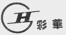 彩华