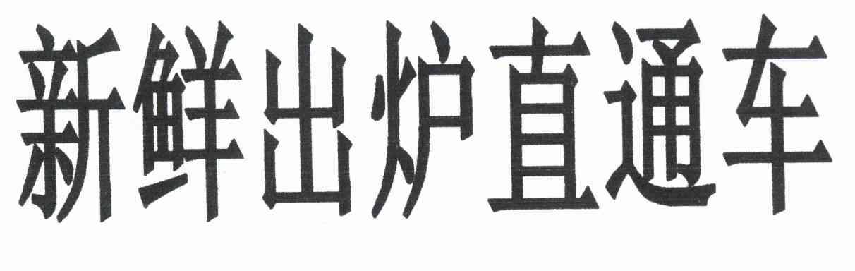 新鲜出炉直通车