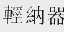 轻纳器