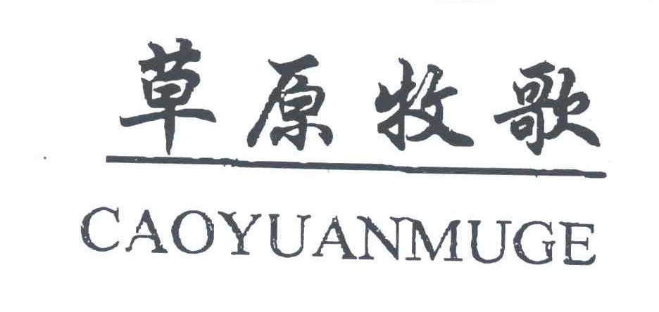 草原牧歌