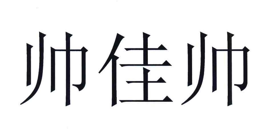 帅佳帅
