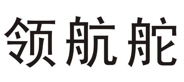 领航舵