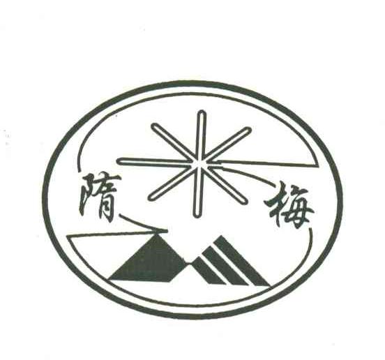 隋梅