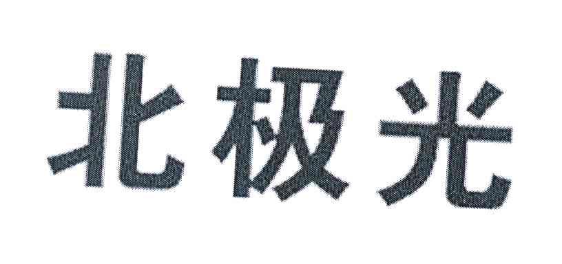 北极光