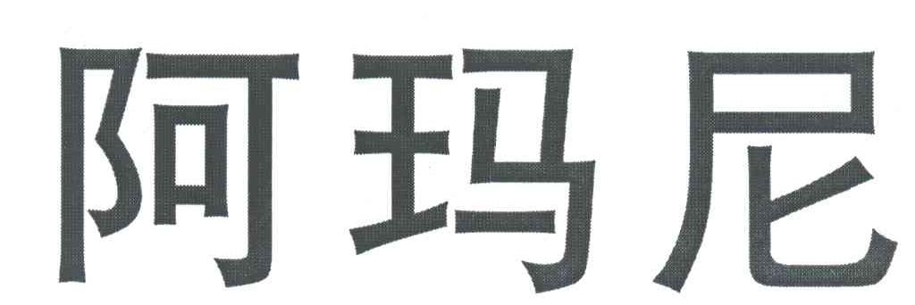 阿玛尼