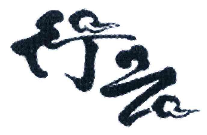 行云