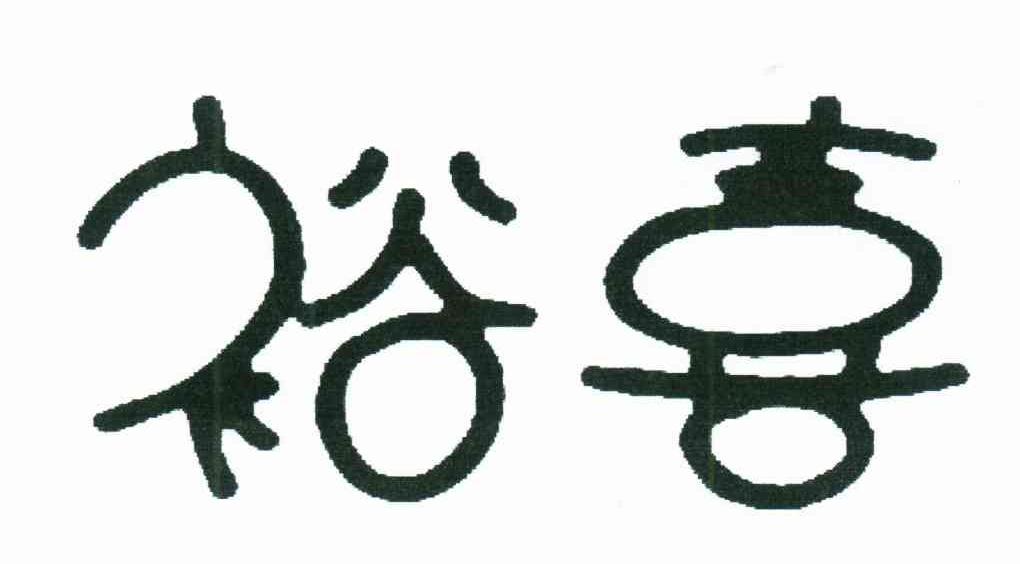 裕喜
