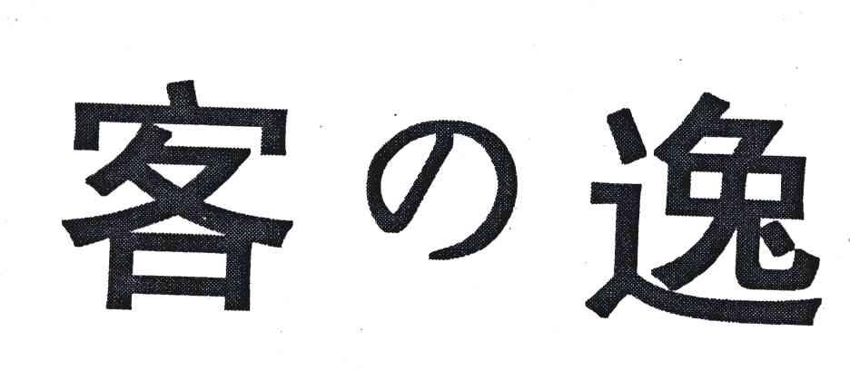 客逸