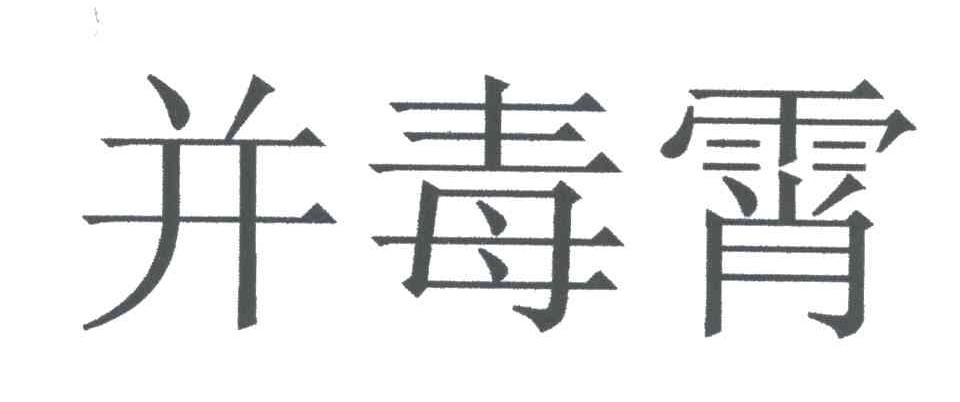 并毒霄