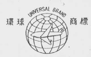 环球