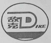 敌克