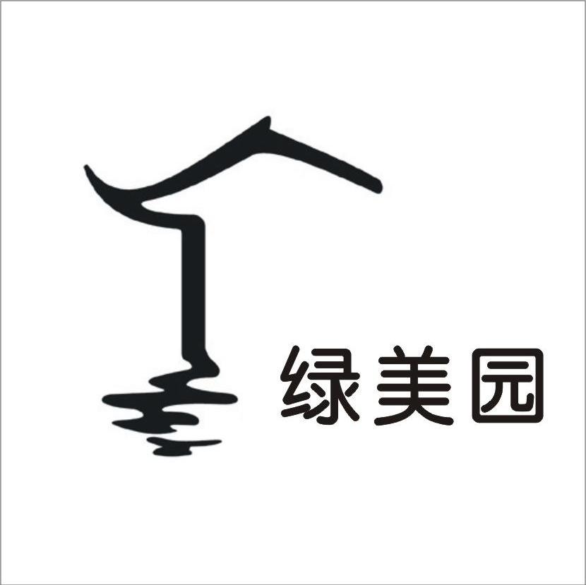 绿美园