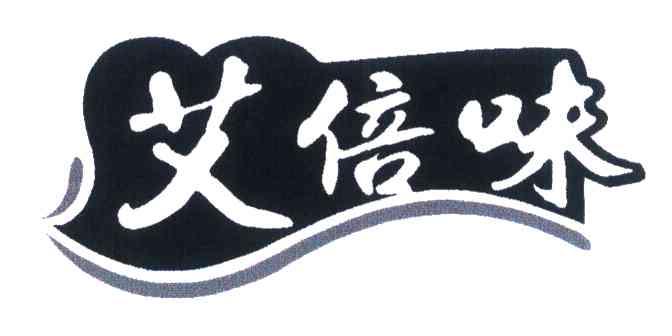 艾倍味
