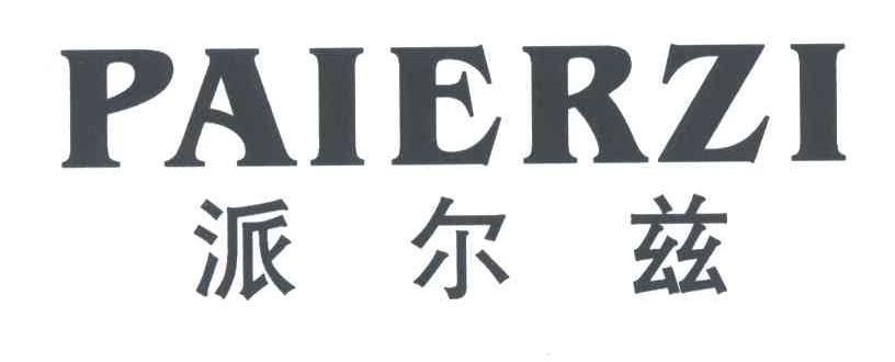 派尔兹