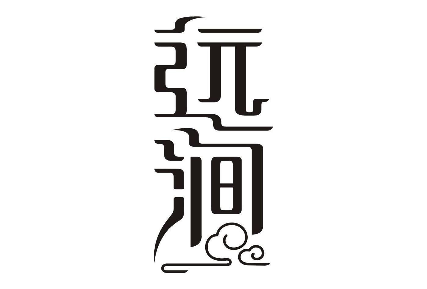 远涧