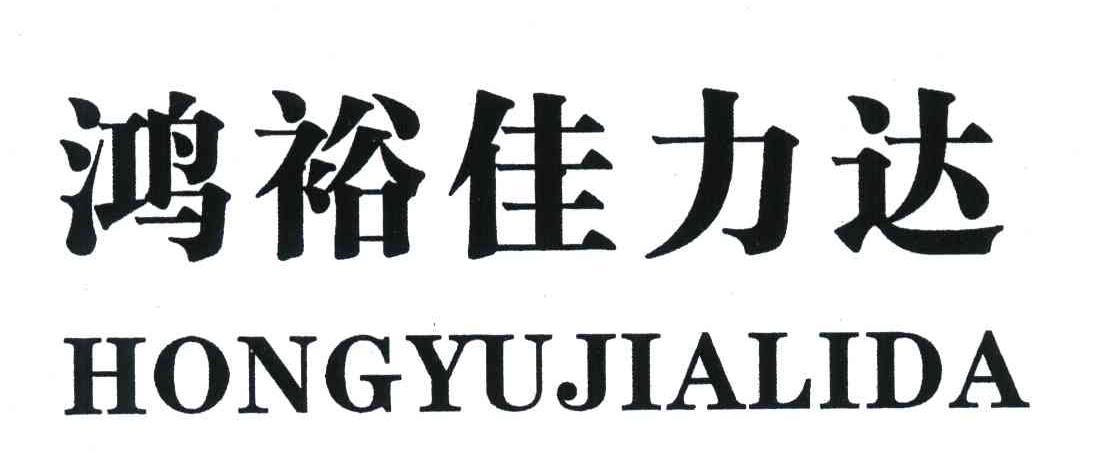 鸿裕佳力达