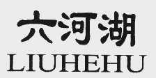 六河湖