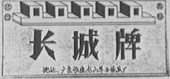 长城