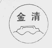 金清
