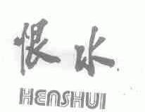 恨水