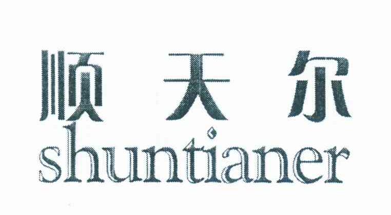 顺天尔