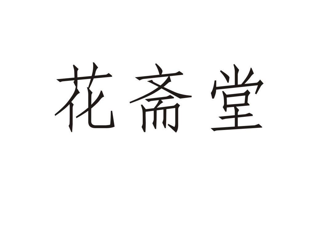 花斋堂