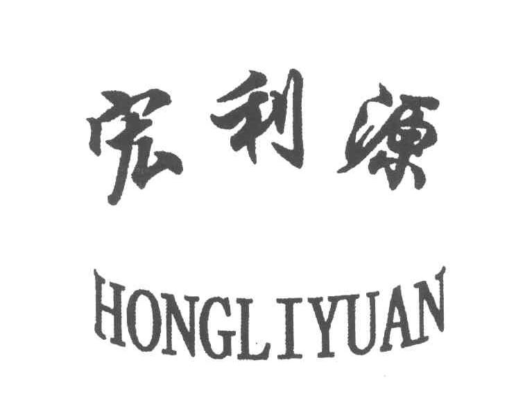 宏利源