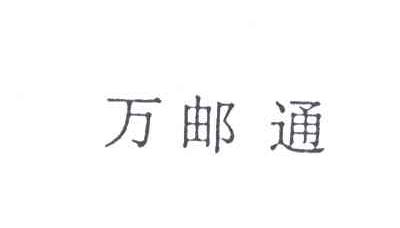 万邮通