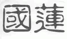国莲